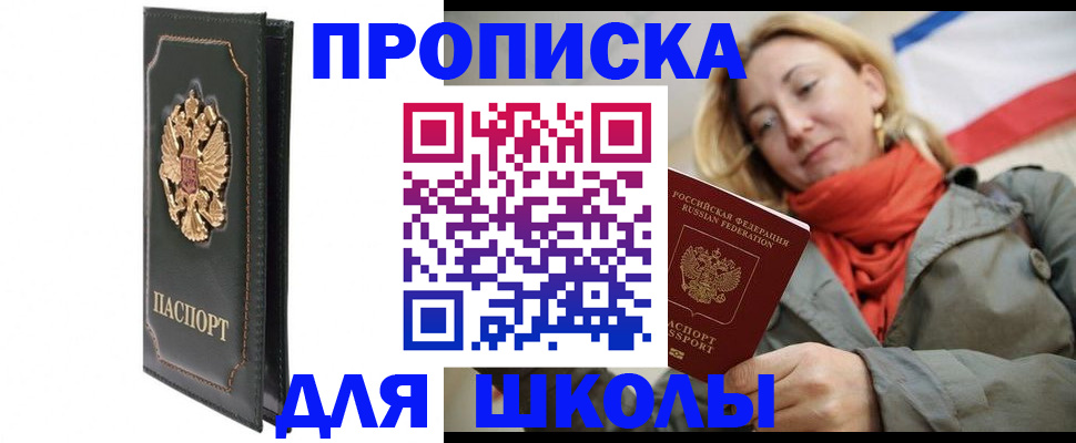 временная регистрация для школы в Мончегорске